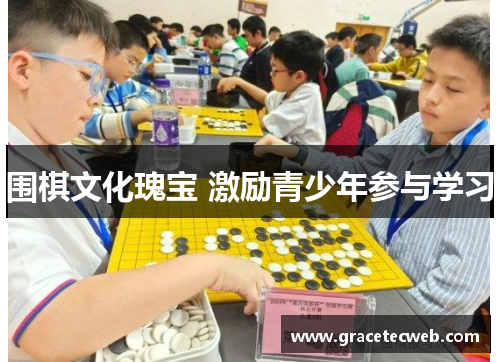 围棋文化瑰宝 激励青少年参与学习