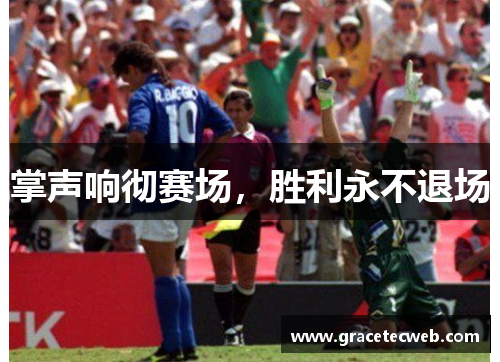掌声响彻赛场，胜利永不退场