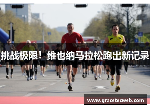 挑战极限！维也纳马拉松跑出新记录