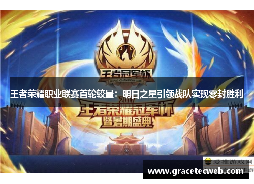 王者荣耀职业联赛首轮较量：明日之星引领战队实现零封胜利