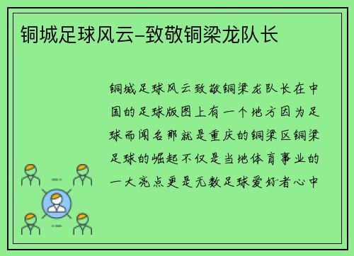 铜城足球风云-致敬铜梁龙队长