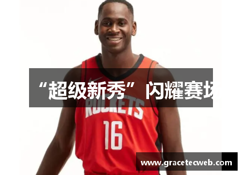 “超级新秀”闪耀赛场