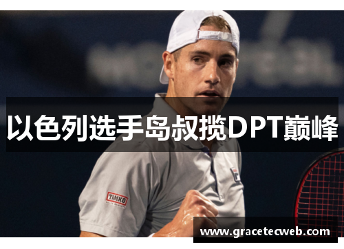 以色列选手岛叔揽DPT巅峰